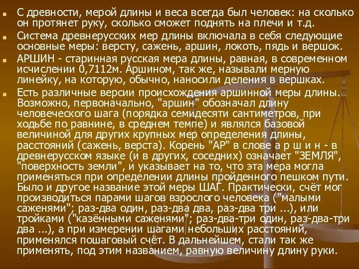 С древности, мерой длины и веса всегда был человек: на сколько