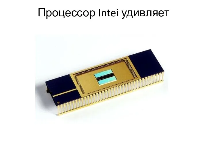 Процессор Intei удивляет