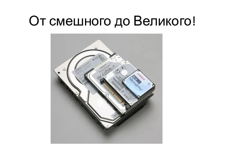 От смешного до Великого!