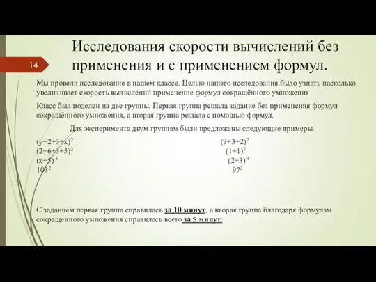 Исследования скорости вычислений без применения и с применением формул. Мы провели