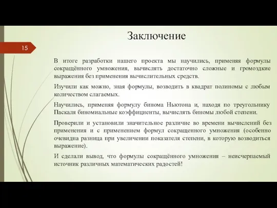 Заключение В итоге разработки нашего проекта мы научились, применяя формулы сокращённого