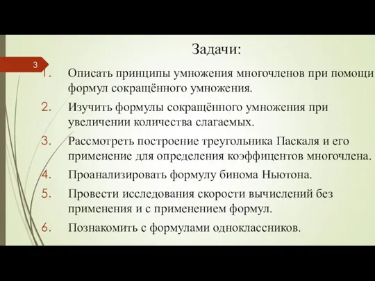 Задачи: Описать принципы умножения многочленов при помощи формул сокращённого умножения. Изучить