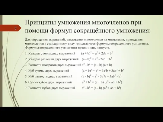 Принципы умножения многочленов при помощи формул сокращённого умножения: Для упрощения выражений,