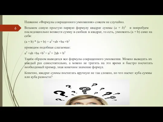 Название «Формулы сокращенного умножения» совсем не случайно. Возьмем самую простую первую