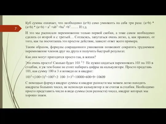 Куб суммы означает, что необходимо (a+b) само умножить на себя три