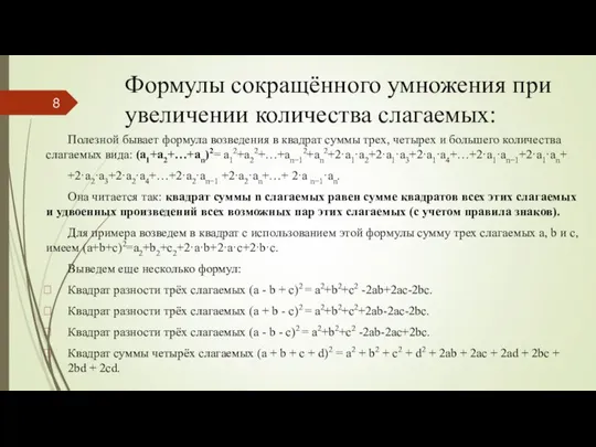 Формулы сокращённого умножения при увеличении количества слагаемых: Полезной бывает формула возведения