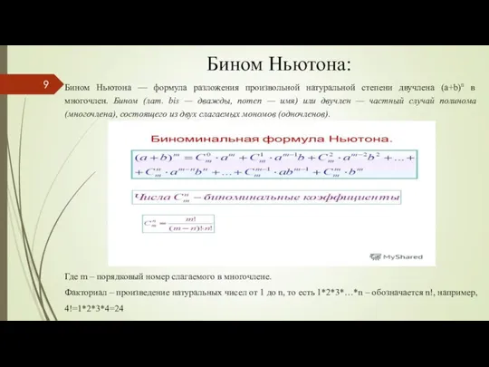 Бином Ньютона: Бином Ньютона — формула разложения произвольной натуральной степени двучлена