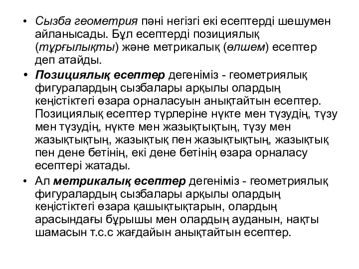 Сызба геометрия пәні негізгі екі есептерді шешумен айланысады. Бұл есептерді позициялық