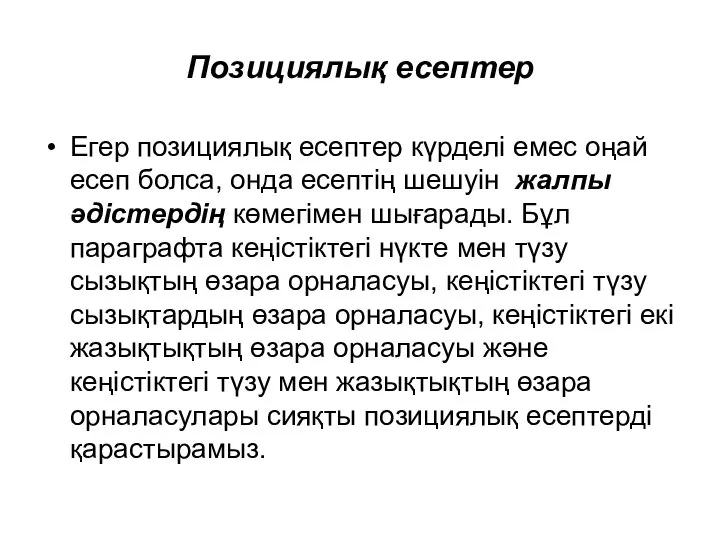 Позициялық есептер Егер позициялық есептер күрделі емес оңай есеп болса, онда