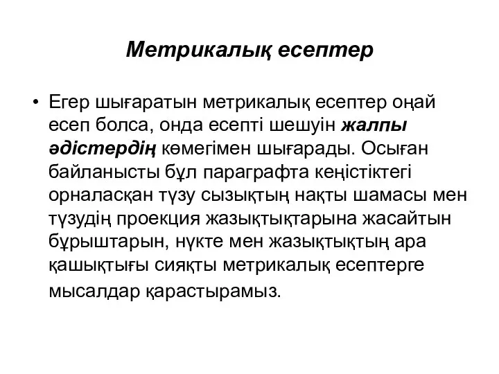 Метрикалық есептер Егер шығаратын метрикалық есептер оңай есеп болса, онда есепті