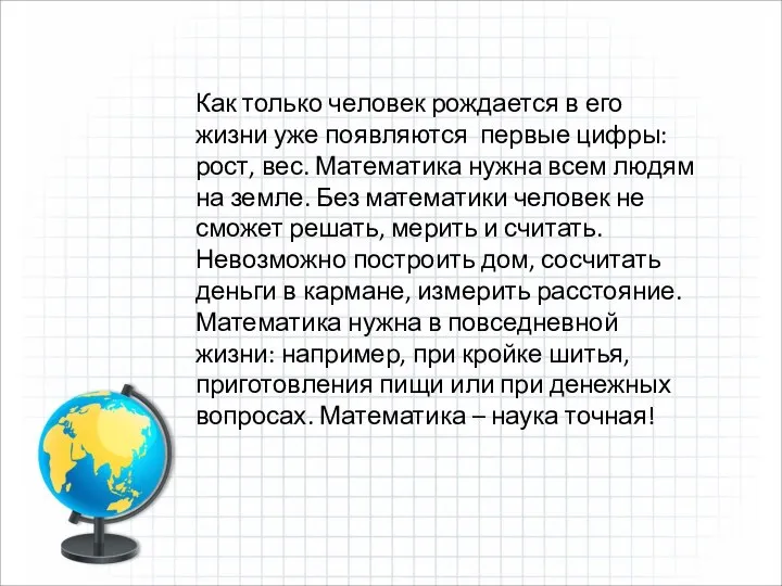 Как только человек рождается в его жизни уже появляются первые цифры: