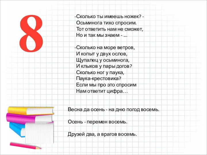 Сколько ты имеешь ножек? - Осьминога тихо спросим. Тот ответить нам