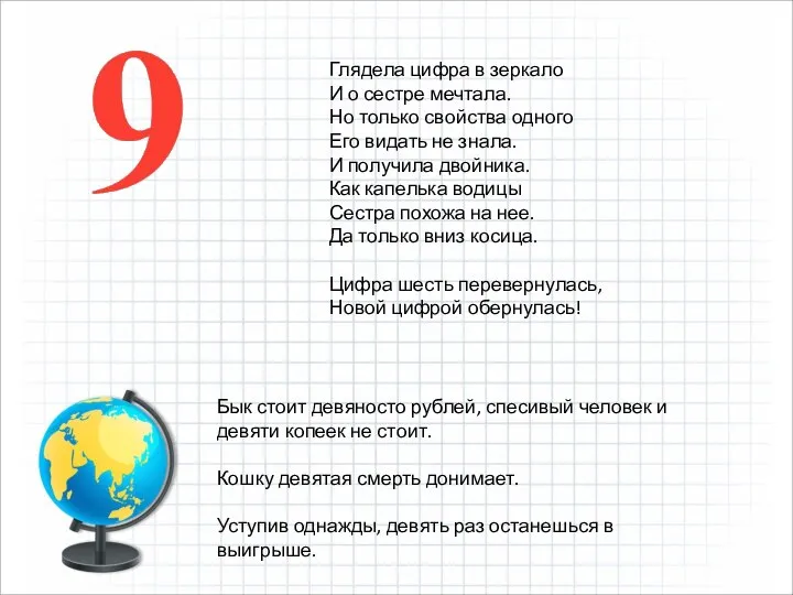 Глядела цифра в зеркало И о сестре мечтала. Но только свойства