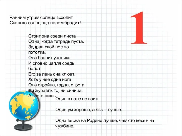 Ранним утром солнце всходит Сколько солнц над полем бродит? Стоит она