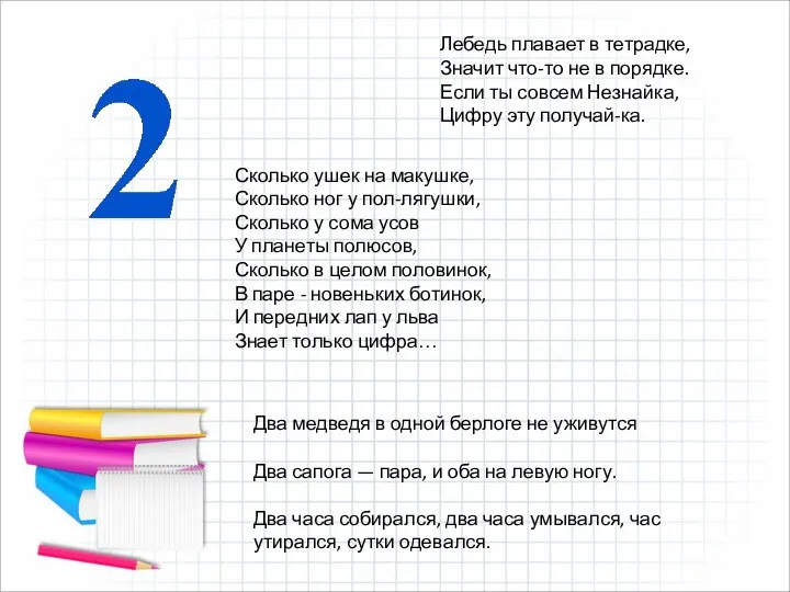 Лебедь плавает в тетрадке, Значит что-то не в порядке. Если ты