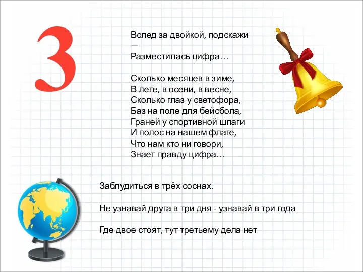 Вслед за двойкой, подскажи — Разместилась цифра… Сколько месяцев в зиме,