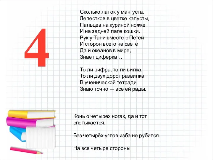 Сколько лапок у мангуста, Лепестков в цветке капусты, Пальцев на куриной