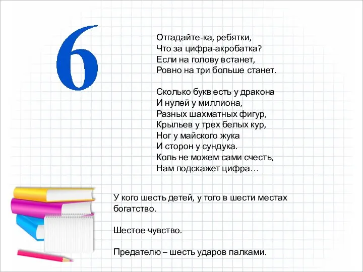 Отгадайте-ка, ребятки, Что за цифра-акробатка? Если на голову встанет, Ровно на