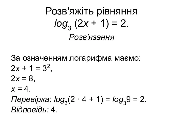 Розв'яжіть рівняння log3 (2x + 1) = 2. Розв'язання За означенням