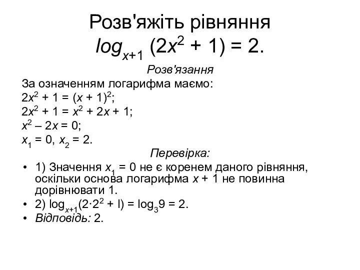 Розв'яжіть рівняння logх+1 (2х2 + 1) = 2. Розв'язання За означенням