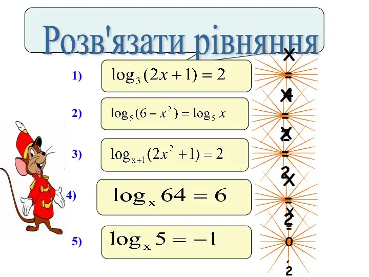 Розв'язати рівняння Х=4 Х=2 Х=2 Х=0,2 Х=2