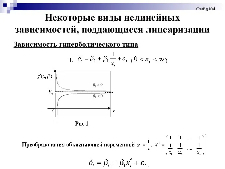 Некоторые виды нелинейных зависимостей, поддающиеся линеаризации Зависимость гиперболического типа Слайд №4