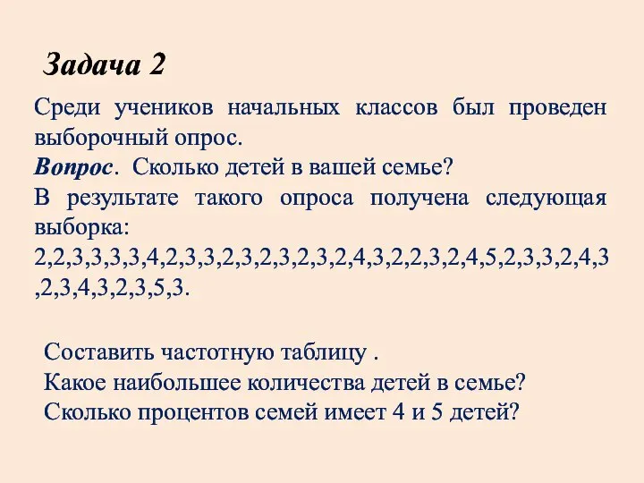 Задача 2 Среди учеников начальных классов был проведен выборочный опрос. Вопрос.