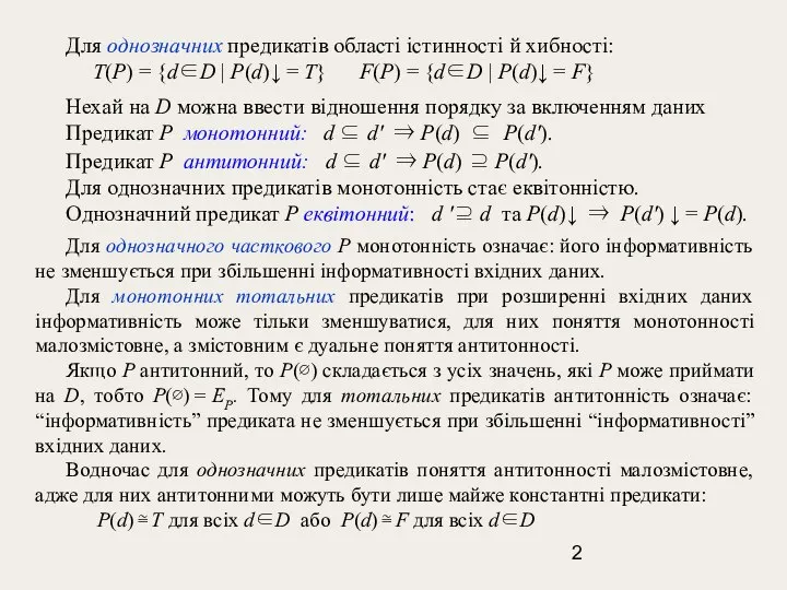 Для однозначних предикатів області істинності й хибності: T(P) = {d∈D |