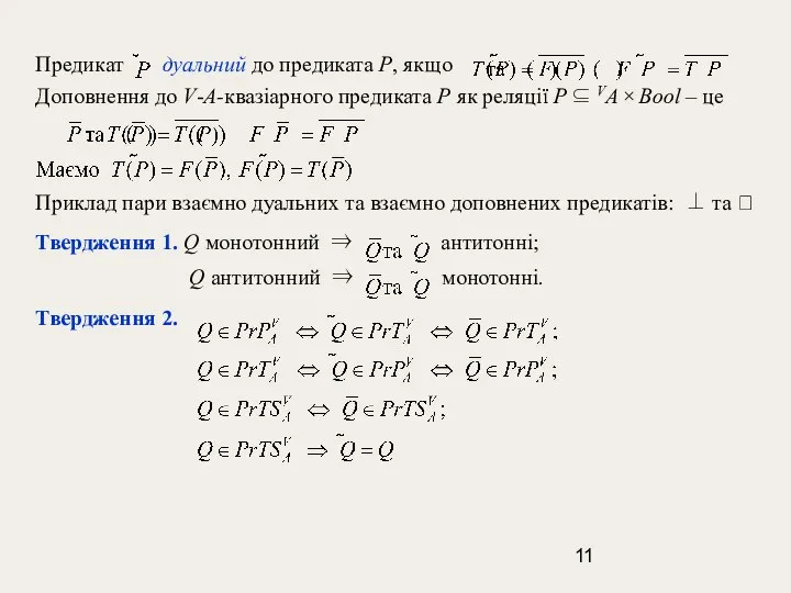 Предикат дуальний до предиката P, якщо Доповнення до V-A-квазіарного предиката P