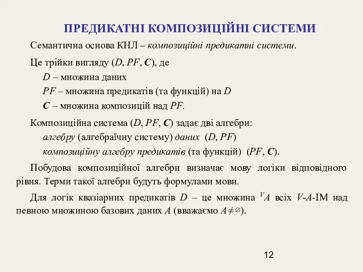 ПРЕДИКАТНІ КОМПОЗИЦІЙНІ СИСТЕМИ Семантична основа КНЛ – композиційні предикатні системи. Це