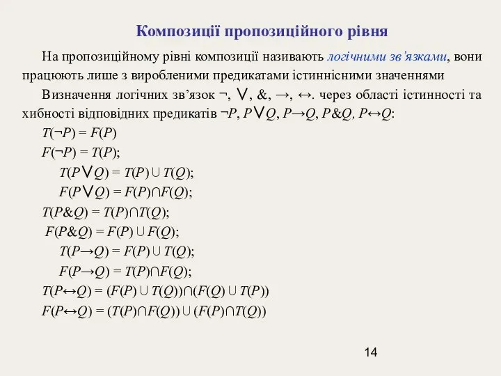 Композиції пропозиційного рівня На пропозиційному рівні композиції називають логiчними зв’язками, вони