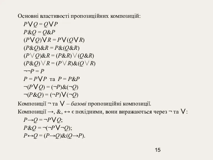 Основні властивості пропозиційних композицій: P∨Q = Q∨P P&Q = Q&P (P∨Q)∨R