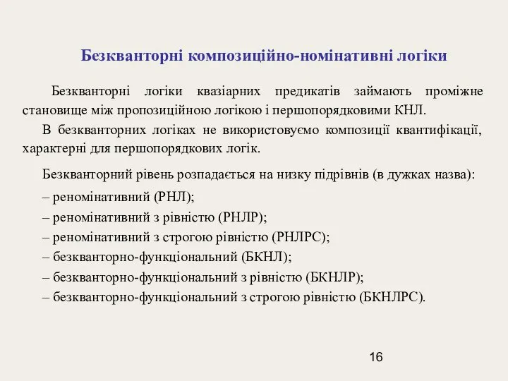 Безкванторні композиційно-номінативні логіки Безкванторні логіки квазіарних предикатів займають проміжне становище між