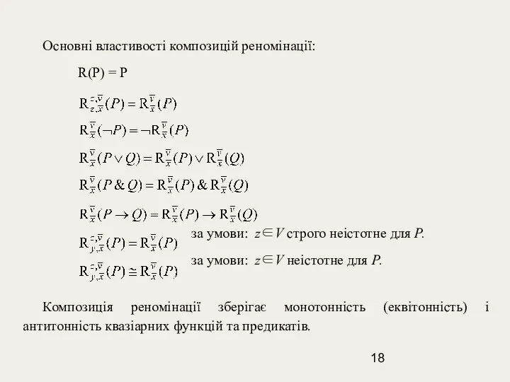 Основні властивості композицій реномінації: R(P) = P за умови: z∈V строго