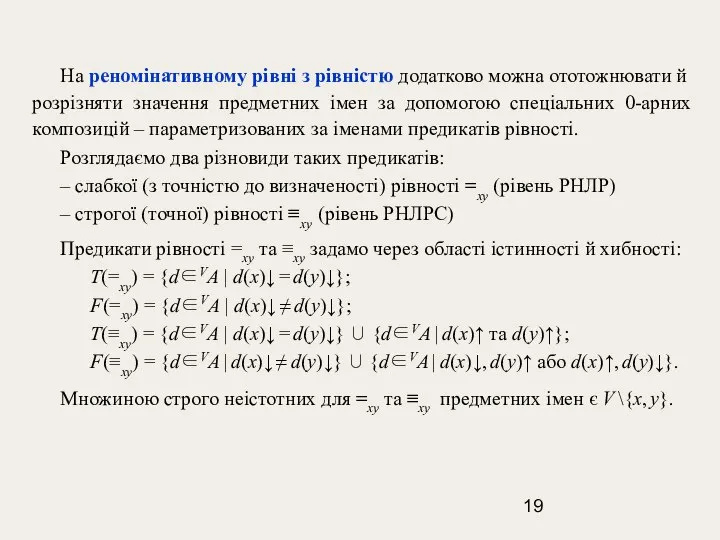 На реномінативному рівні з рівністю додатково можна ототожнювати й розрізняти значення