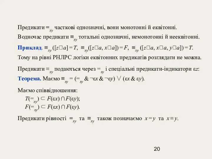 Предикати =xy часткові однозначні, вони монотонні й еквітонні. Водночас предикати ≡xy