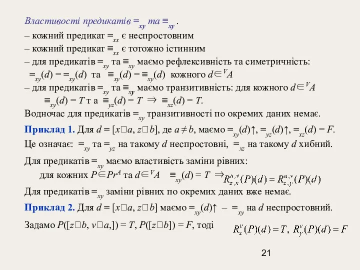 Властивості предикатів =xy та ≡xy . – кожний предикат =xx є