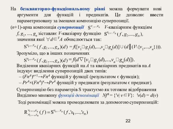 На безкванторно-функціональному рівні можна формувати нові аргументи для функцій і предикатів.