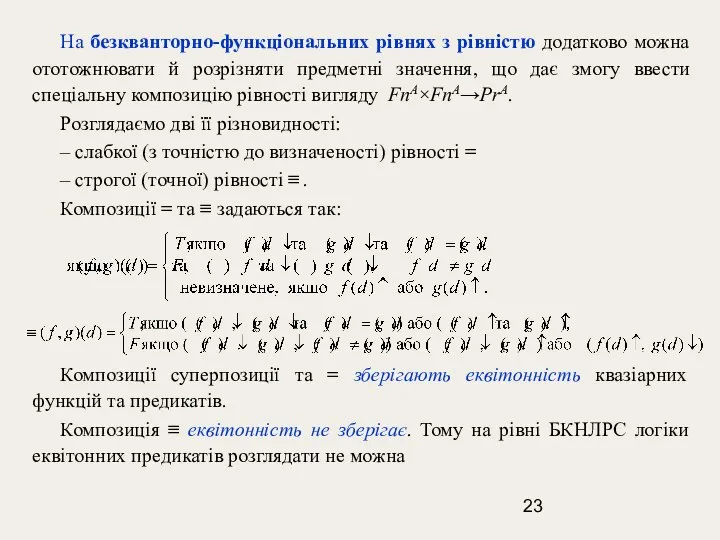 На безкванторно-функціональних рівнях з рівністю додатково можна ототожнювати й розрізняти предметні