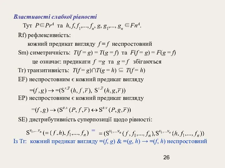 Властивості слабкої рівності Тут P∈PrA та h, f, f1,..., fn, g,