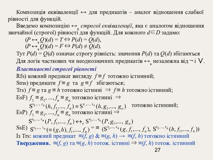 Композиція еквіваленції ↔ для предикатів – аналог відношення слабкої рівності для