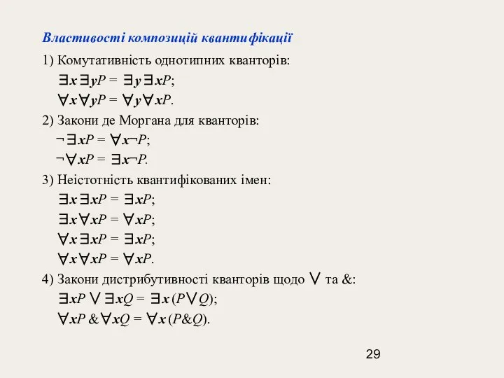 Властивості композицій квантифікації 1) Комутативність однотипних кванторів: ∃x∃уР = ∃у∃хР; ∀x∀уР