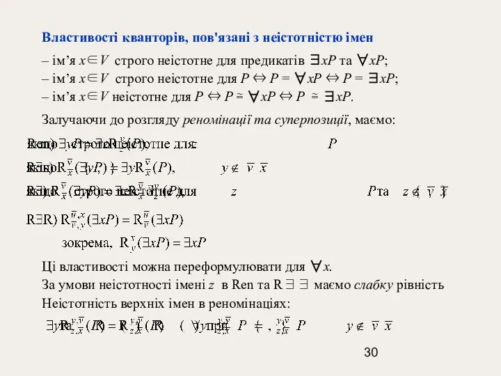 Властивості кванторів, пов'язані з неістотністю імен – ім’я х∈V строго неістотне