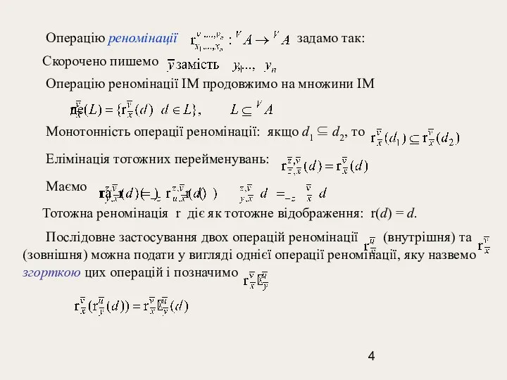 Операцію реномінації задамо так: Скорочено пишемо Операцію реномінації ІМ продовжимо на