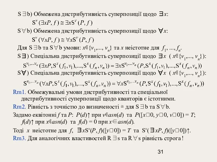 S∃b) Обмежена дистрибутивність суперпозиції щодо ∃x: S∀b) Обмежена дистрибутивність суперпозиції щодо