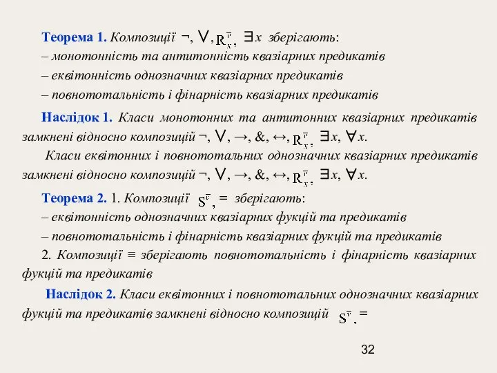 Теорема 1. Композиції ¬, ∨, ∃x зберігають: – монотонність та антитонність