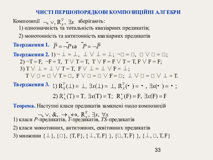 ЧИСТІ ПЕРШОПОРЯДКОВІ КОМПОЗИЦІЙНІ АЛГЕБРИ Композиції зберігають: 1) однозначність та тотальність квазіарних