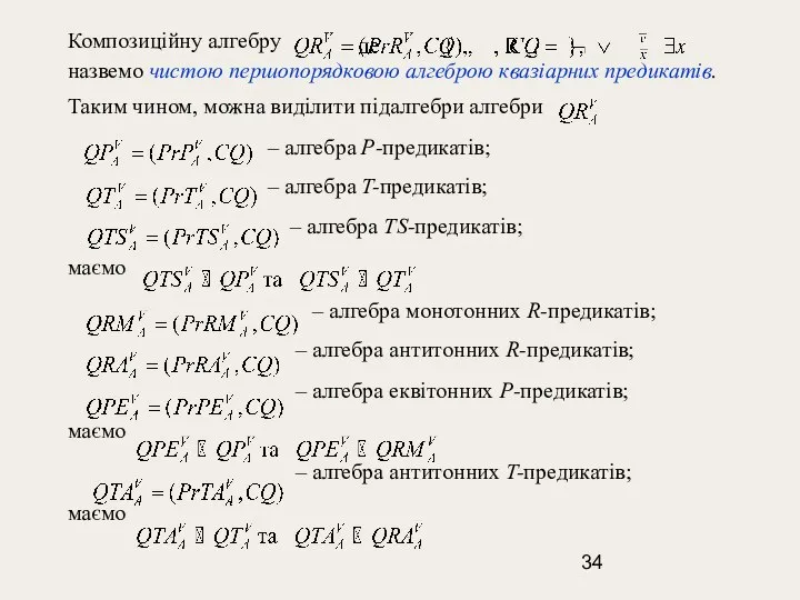 Композиційну алгебру назвемо чистою першопорядковою алгеброю квазіарних предикатів. Таким чином, можна