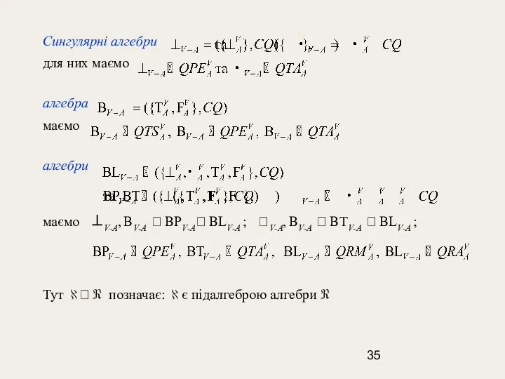 Сингулярні алгебри для них маємо алгебра маємо алгебри маємо ⊥V-A, BV-A
