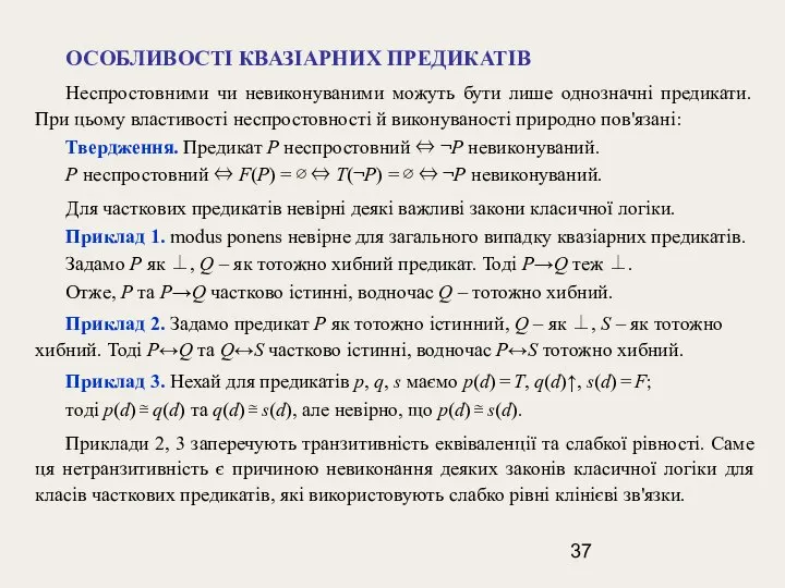 ОСОБЛИВОСТІ КВАЗІАРНИХ ПРЕДИКАТІВ Неспростовними чи невиконуваними можуть бути лише однозначні предикати.